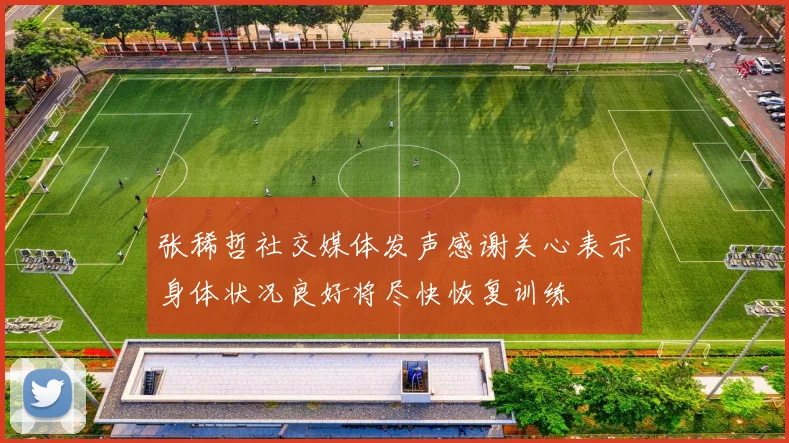 张稀哲社交媒体发声感谢关心表示身体状况良好将尽快恢复训练
