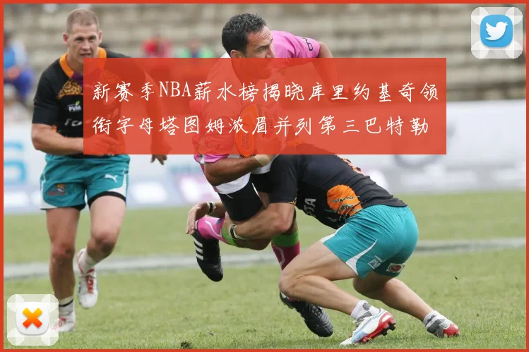 新赛季NBA薪水榜揭晓库里约基奇领衔字母塔图姆浓眉并列第三巴特勒排名第十