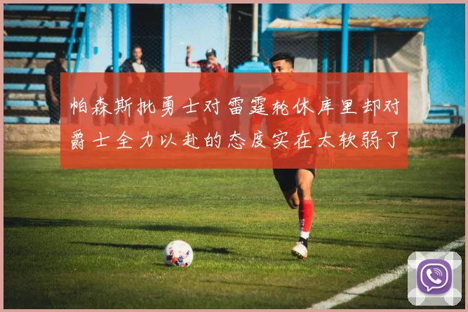 帕森斯批勇士对雷霆轮休库里却对爵士全力以赴的态度实在太软弱了