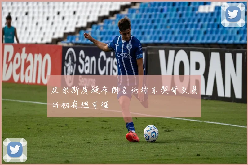 皮尔斯质疑布朗言论称东契奇交易当初有理可循