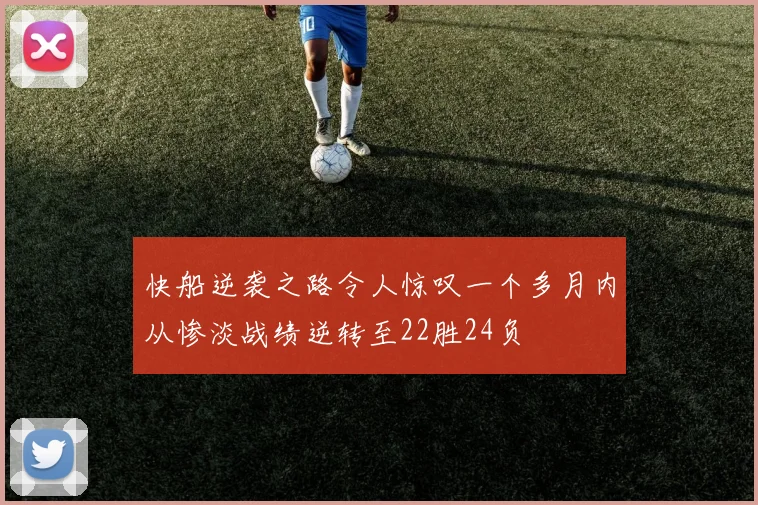快船逆袭之路令人惊叹一个多月内从惨淡战绩逆转至22胜24负