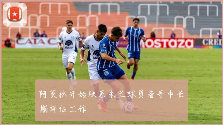 阿莫林开始联系米兰球员着手中长期评估工作