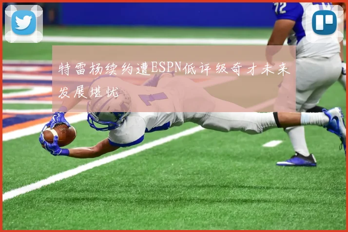 特雷杨续约遭ESPN低评级奇才未来发展堪忧