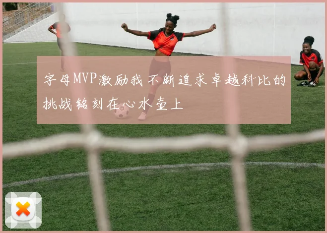 字母MVP激励我不断追求卓越科比的挑战铭刻在心水壶上
