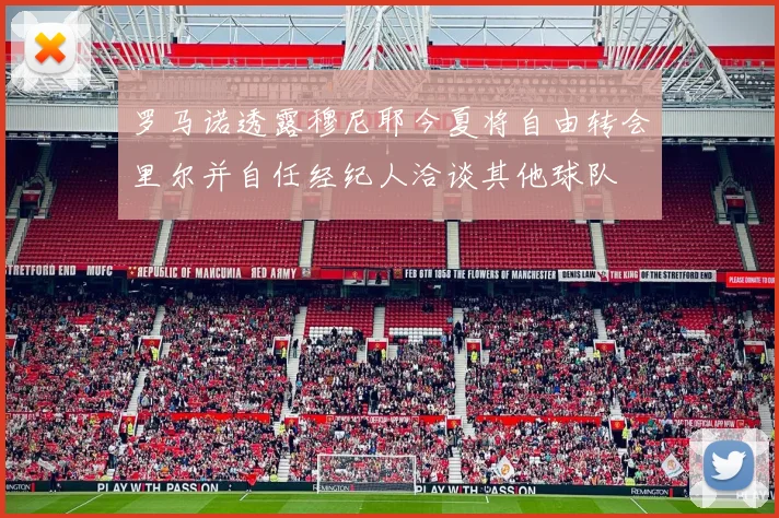 罗马诺透露穆尼耶今夏将自由转会里尔并自任经纪人洽谈其他球队